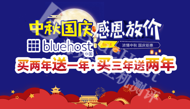 bluehost中秋国庆