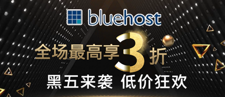 BlueHost黑五促销活动