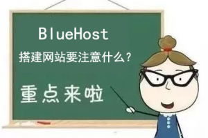 BlueHost主机搭建网站需要注意事项