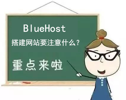 BlueHost主机搭建网站需要注意事项
