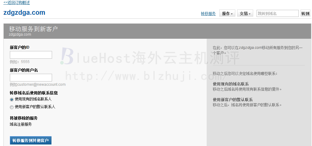 输入新BlueHost暂估的id和新客户的用户名