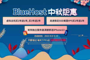 BlueHost中秋促销活动