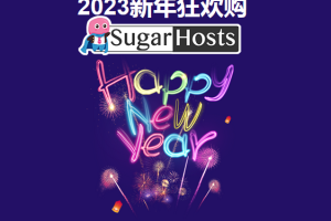 SugarHosts糖果主机新年优惠活动