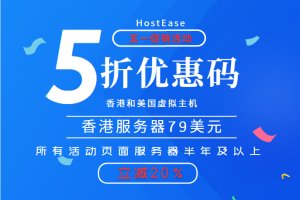 HostEase五一促销活动