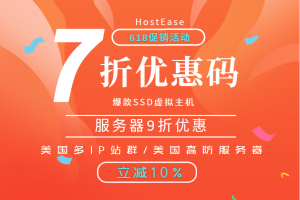 HostEase促销活动