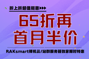 RAKsmart香港和美国服务器限时65折优惠