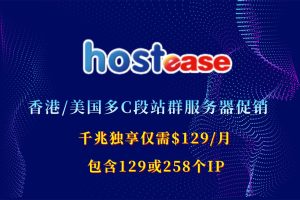 HostEase站群服务器促销