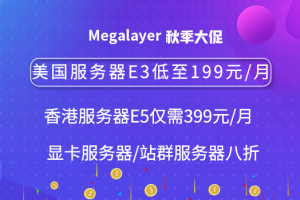 Megalayer秋季促销