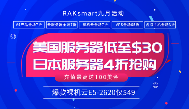 RAKsmart九月促销活动