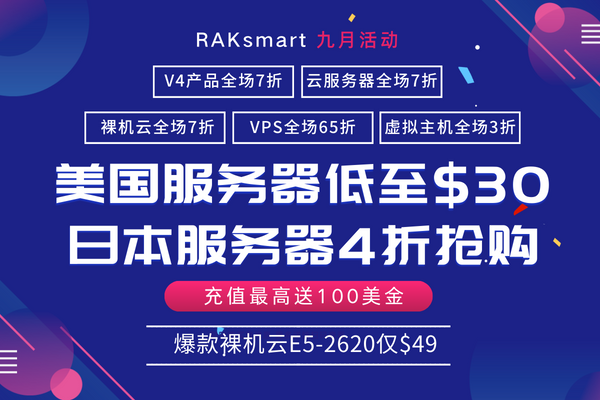 RAKsmart九月促销活动