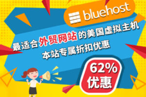 BlueHost优惠码