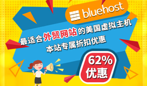 BlueHost优惠码
