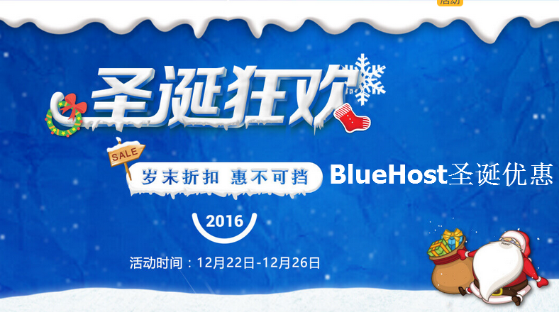 喜迎圣诞节 BlueHost推出25%优惠活动