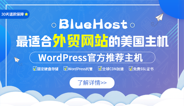 BlueHost美国主机