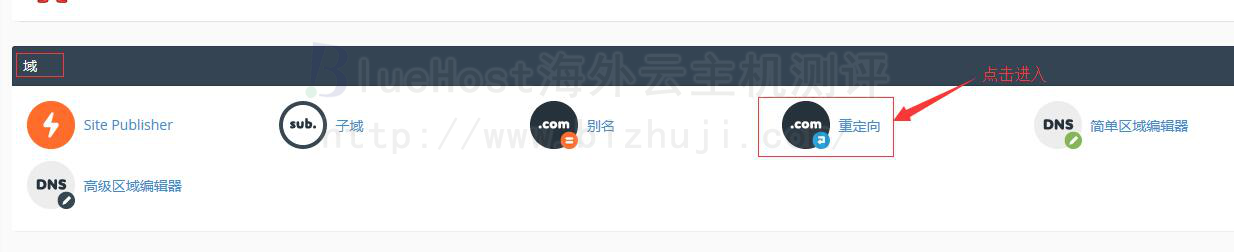 登录BlueHost主机的cpanel的面板,找到“域”的栏目,在其中找到“重定向”并点击
