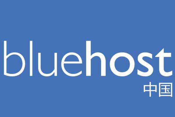 BlueHost主机怎么样