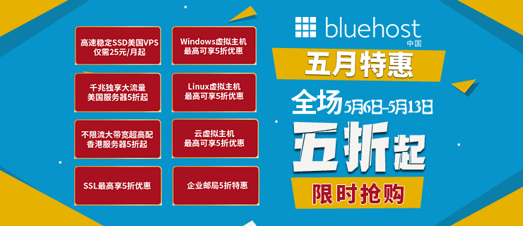 BlueHost五月特惠活动