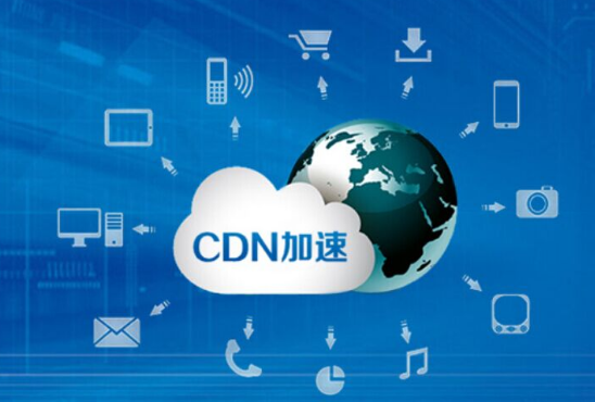 CDN加速功能