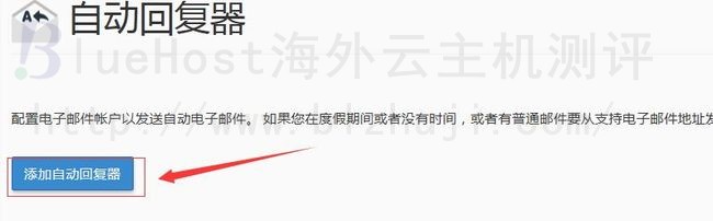 点击“增加自动回复器”按钮
