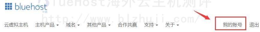 登录到BlueHost中国账户