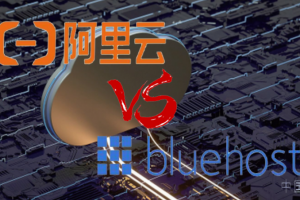 阿里云和BlueHost对比