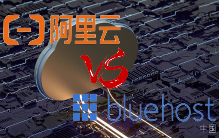 阿里云和BlueHost对比