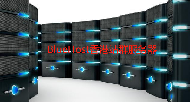 BlueHost香港站群服务器