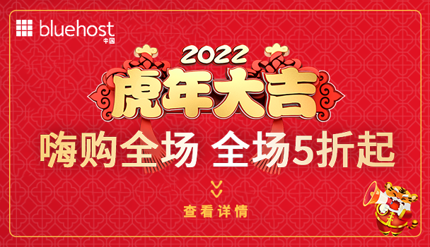 BlueHost新年特惠