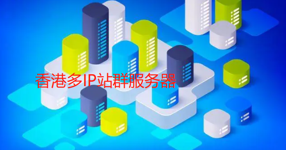 香港多IP站群服务器