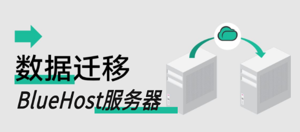 BlueHost服务器数据迁移所用到的实用工具