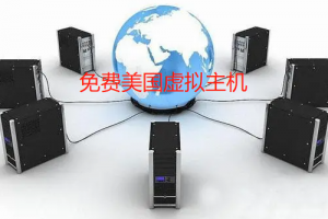 美国虚拟主机免费