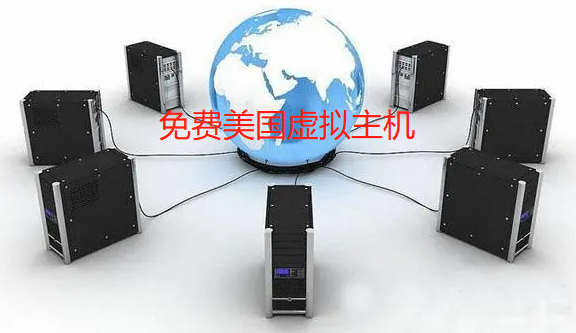 美国虚拟主机免费