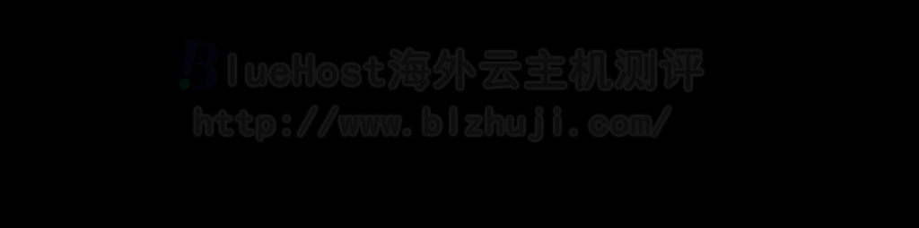 BlueHost美国主机方案如何升级