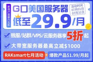 RAKsmart美国服务器活动