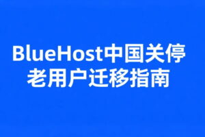 BlueHost中国站