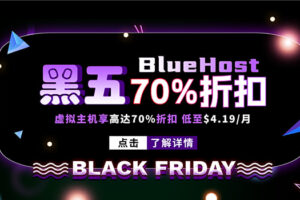 BlueHost黑五大促