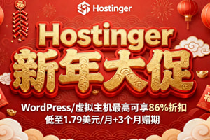 Hostinger新年活动