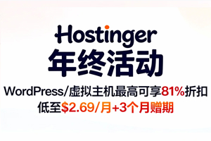 Hostinger年终活动