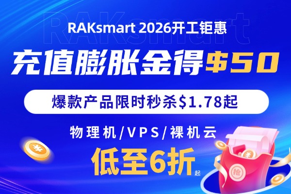 RAKsmart美国服务器活动