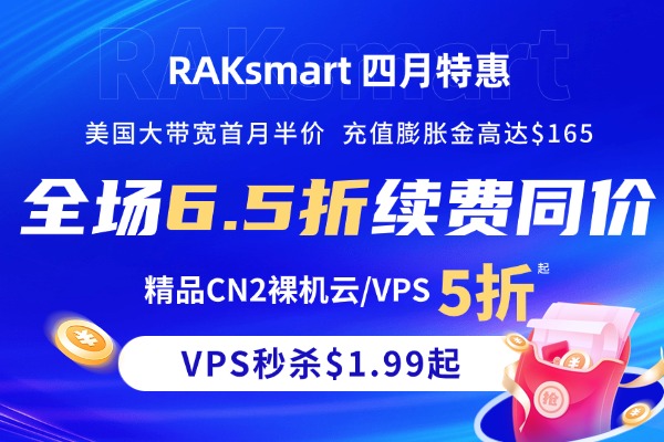 RAKsmart活动