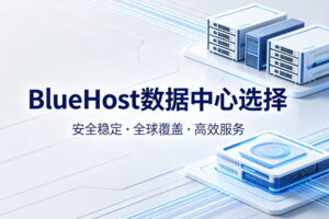 BlueHost数据中心