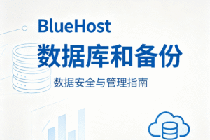 BlueHost数据库和备份