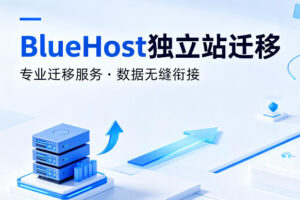 BlueHost独立站迁移前要检查什么