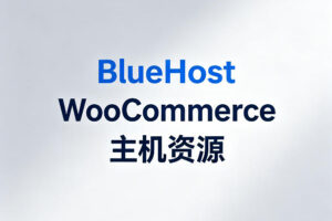 BlueHost WooCommerce主机