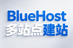 BlueHost多站点建站