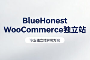 WooCommerce独立站怎么选主机