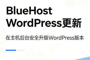 BlueHost WordPress更新